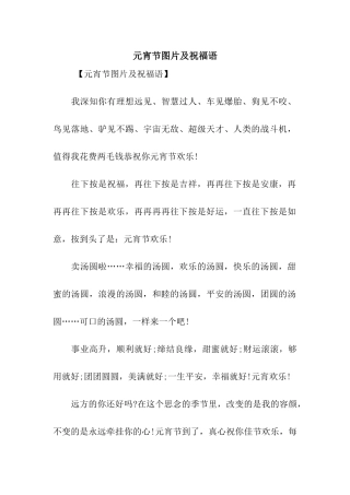 元宵节图片及祝福语