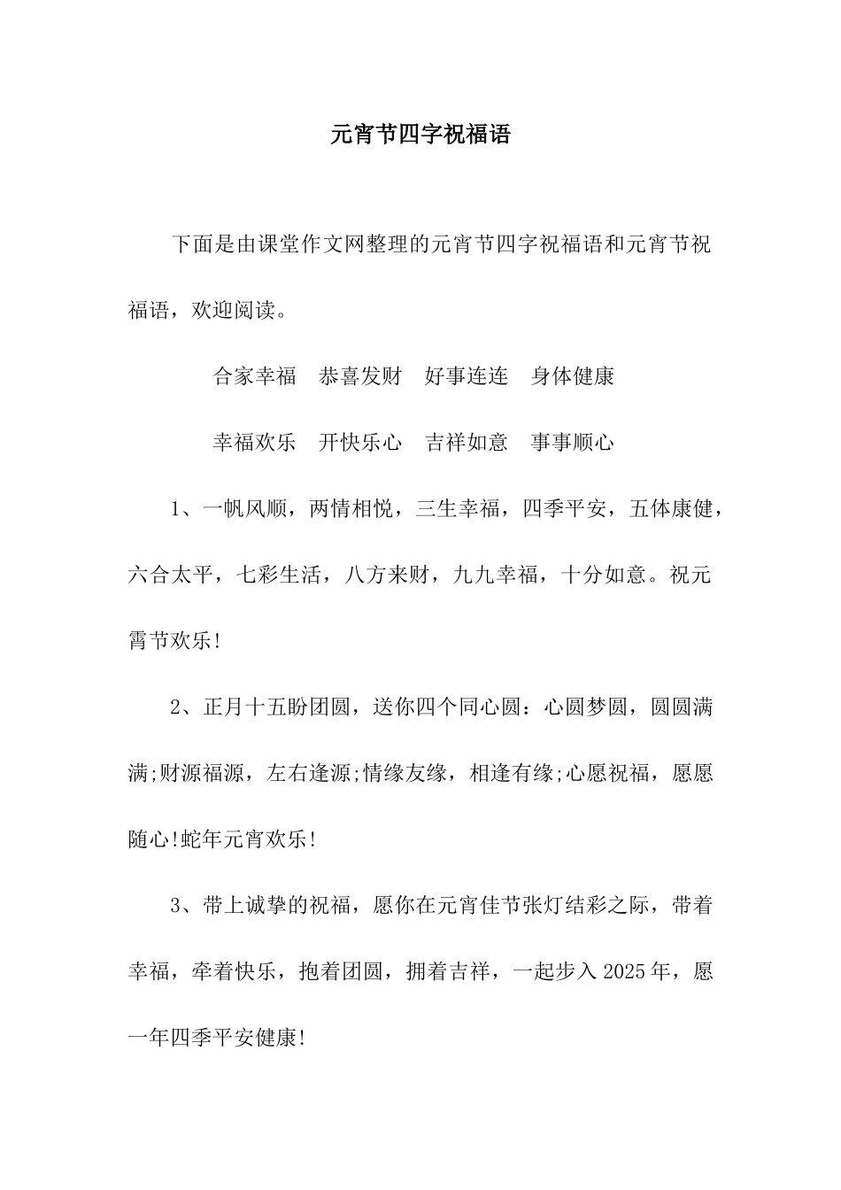 元宵节四字祝福语_第1页