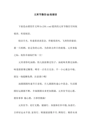 元宵节微信QQ祝福语