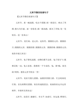 元宵节微信祝福句子