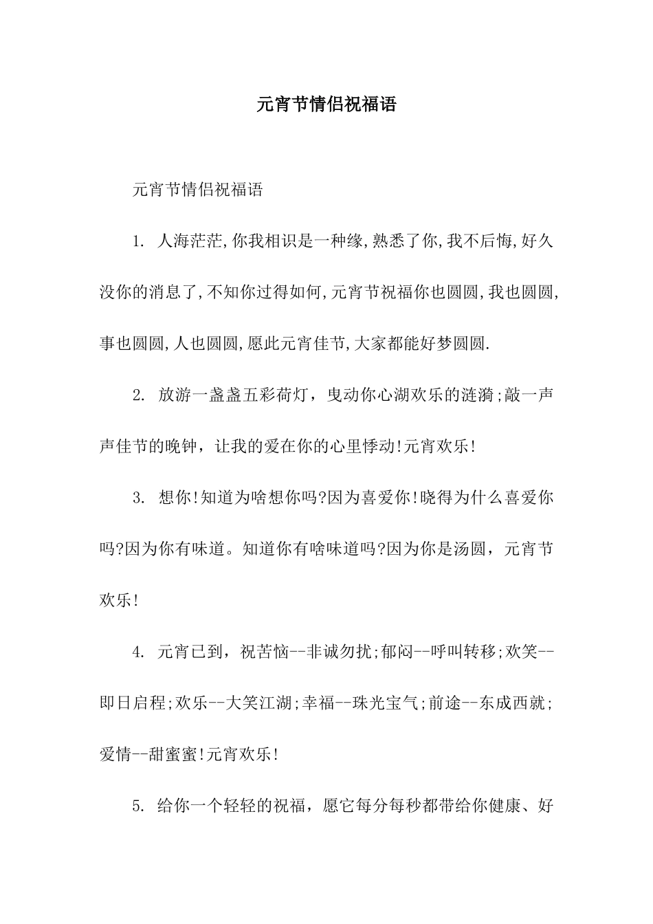 元宵节情侣祝福语_第1页