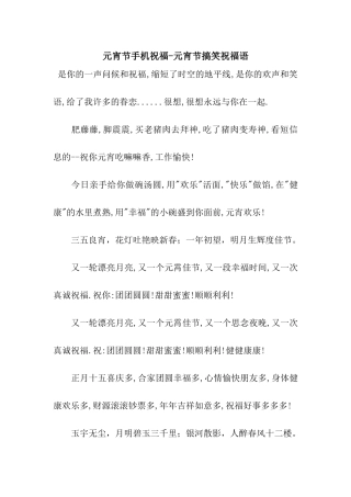 元宵节手机祝福-元宵节搞笑祝福语