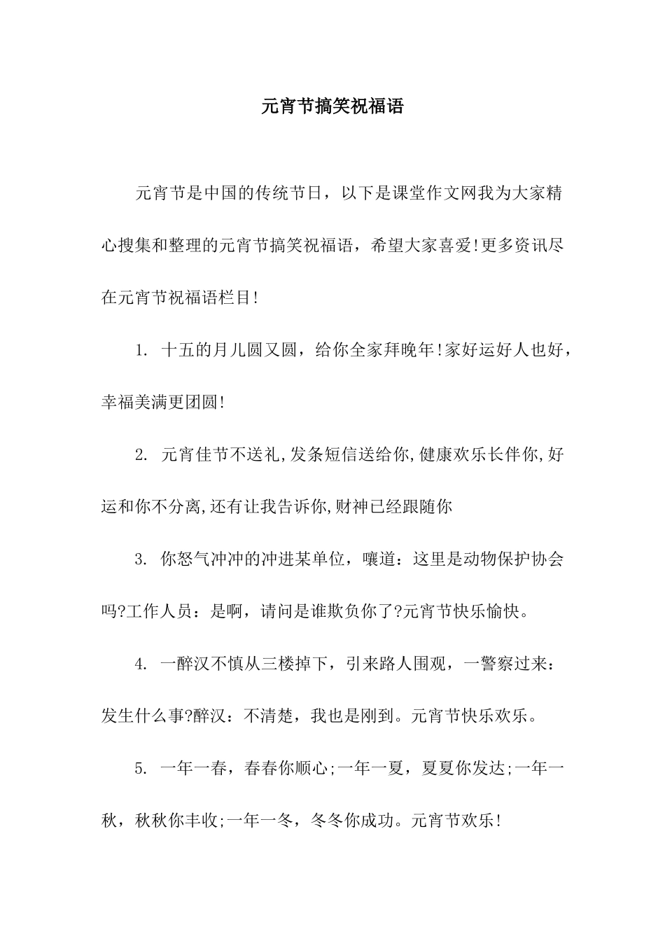 元宵节搞笑祝福语_第1页