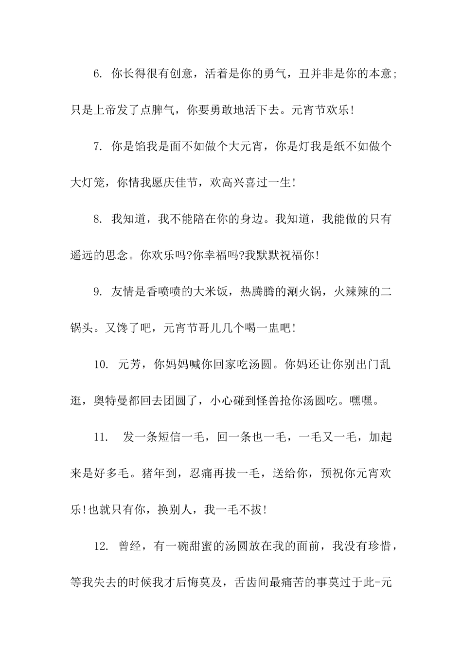 元宵节搞笑祝福语_第2页