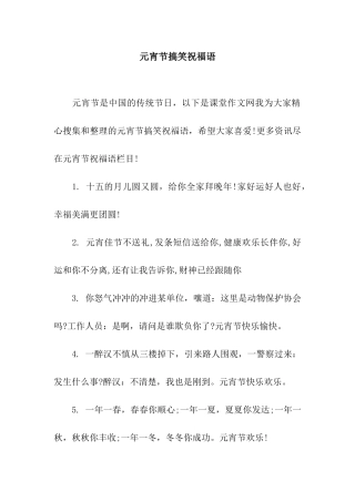 元宵节搞笑祝福语