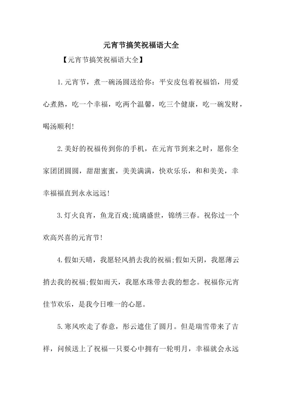 元宵节搞笑祝福语大全_第1页