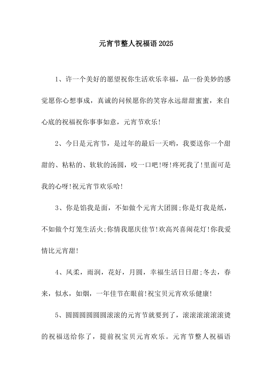 元宵节整人祝福语2025_第1页