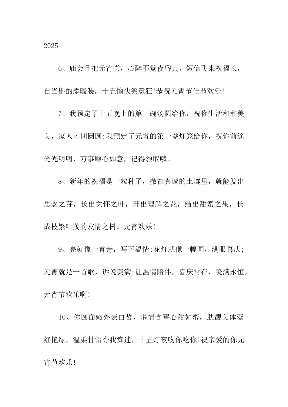 元宵节整人祝福语2025_第2页