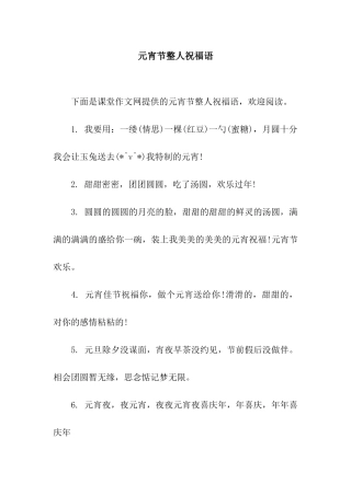 元宵节整人祝福语