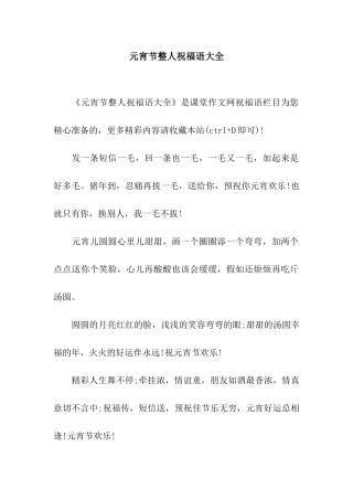 元宵节整人祝福语大全