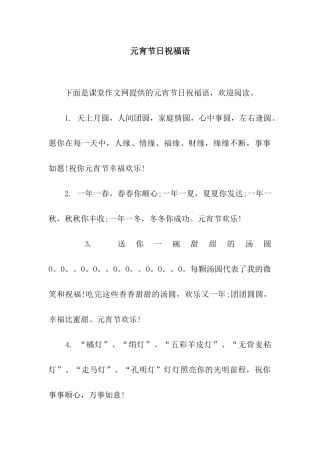 元宵节日祝福语