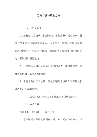 元宵节活动策划方案