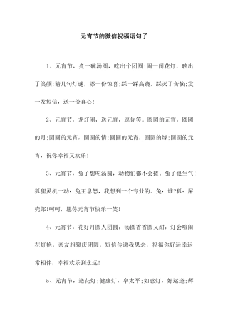 元宵节的微信祝福语句子