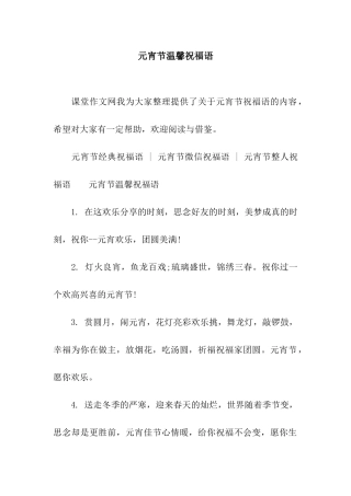 元宵节温馨祝福语