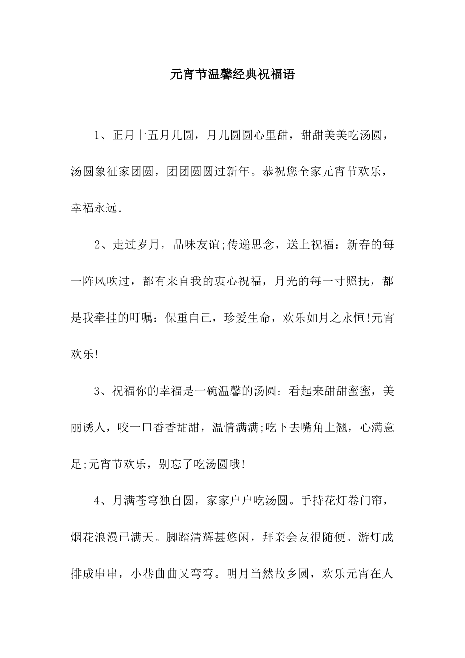 元宵节温馨经典祝福语_第1页