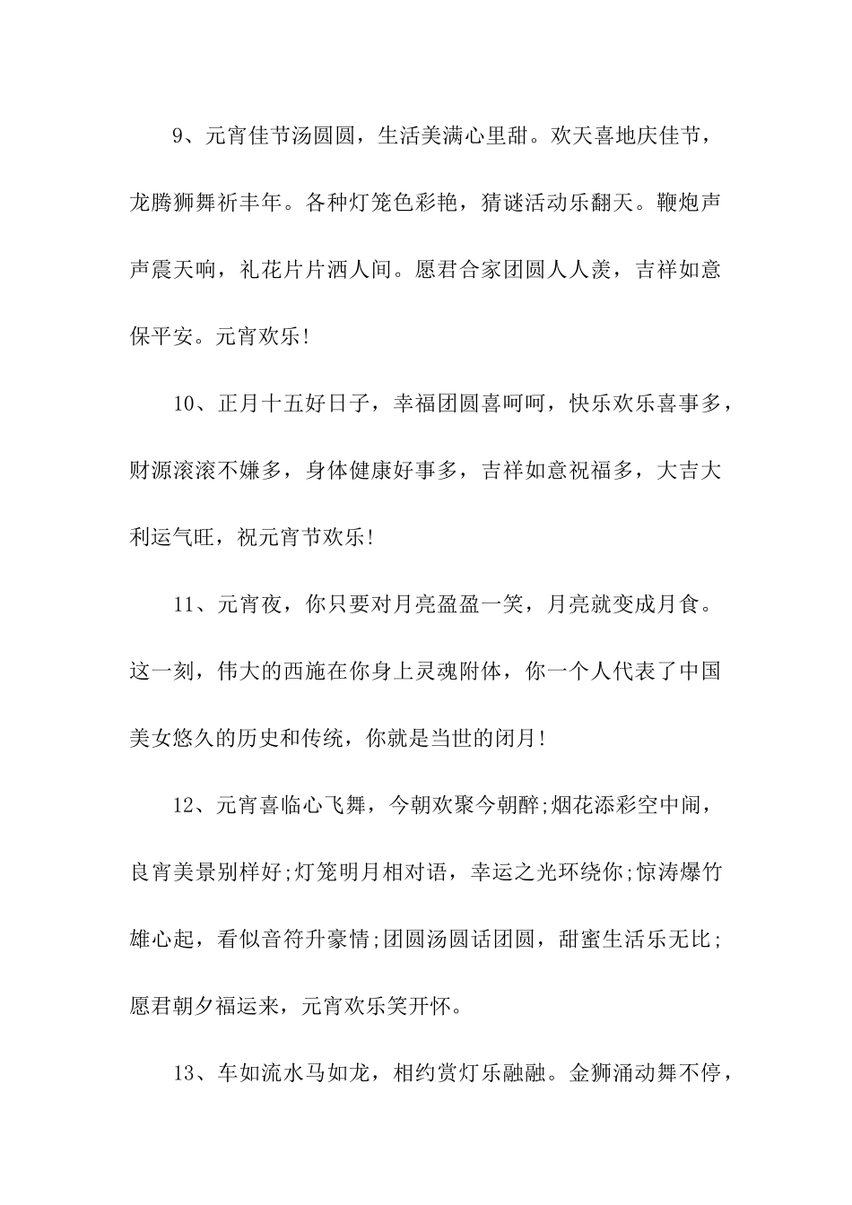 元宵节温馨经典祝福语_第3页