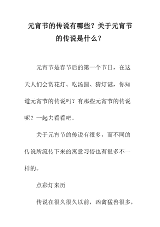 元宵节的传说有哪些？关于元宵节的传说是什么？
