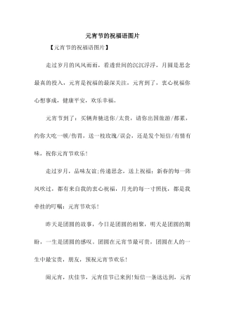 元宵节的祝福语图片