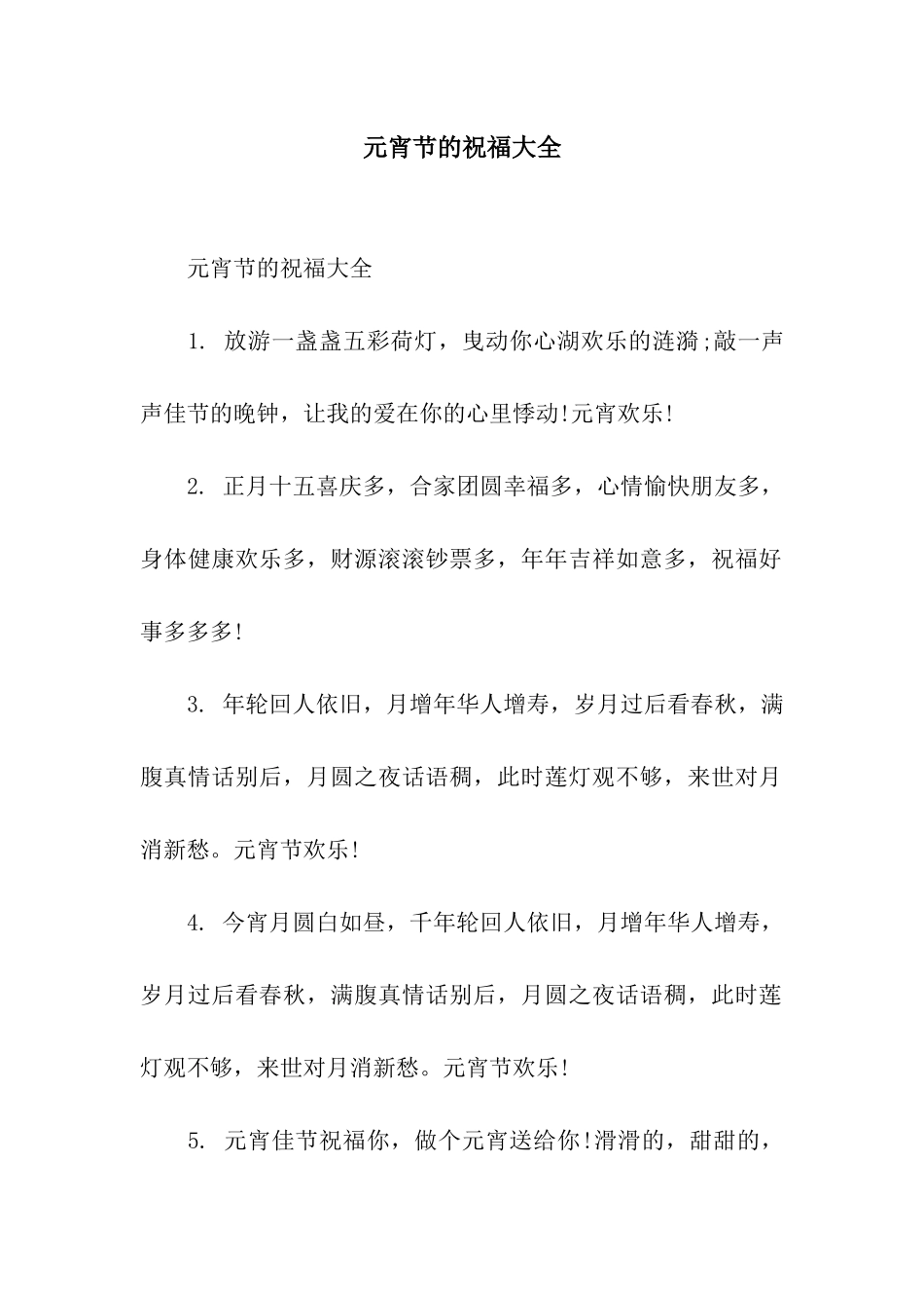 元宵节的祝福大全_第1页