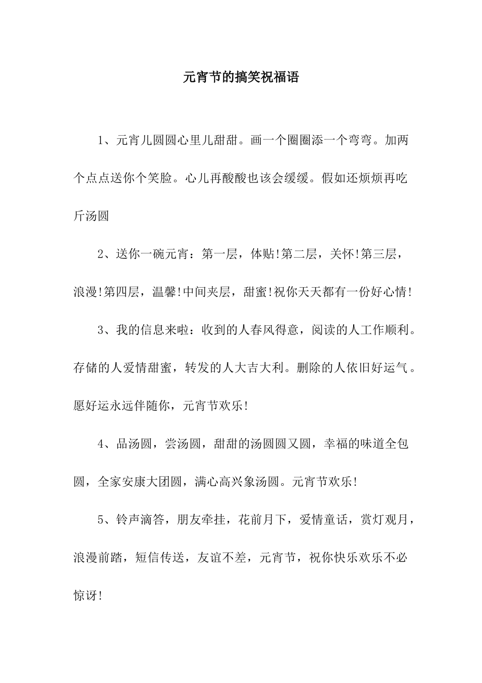 元宵节的搞笑祝福语_第1页