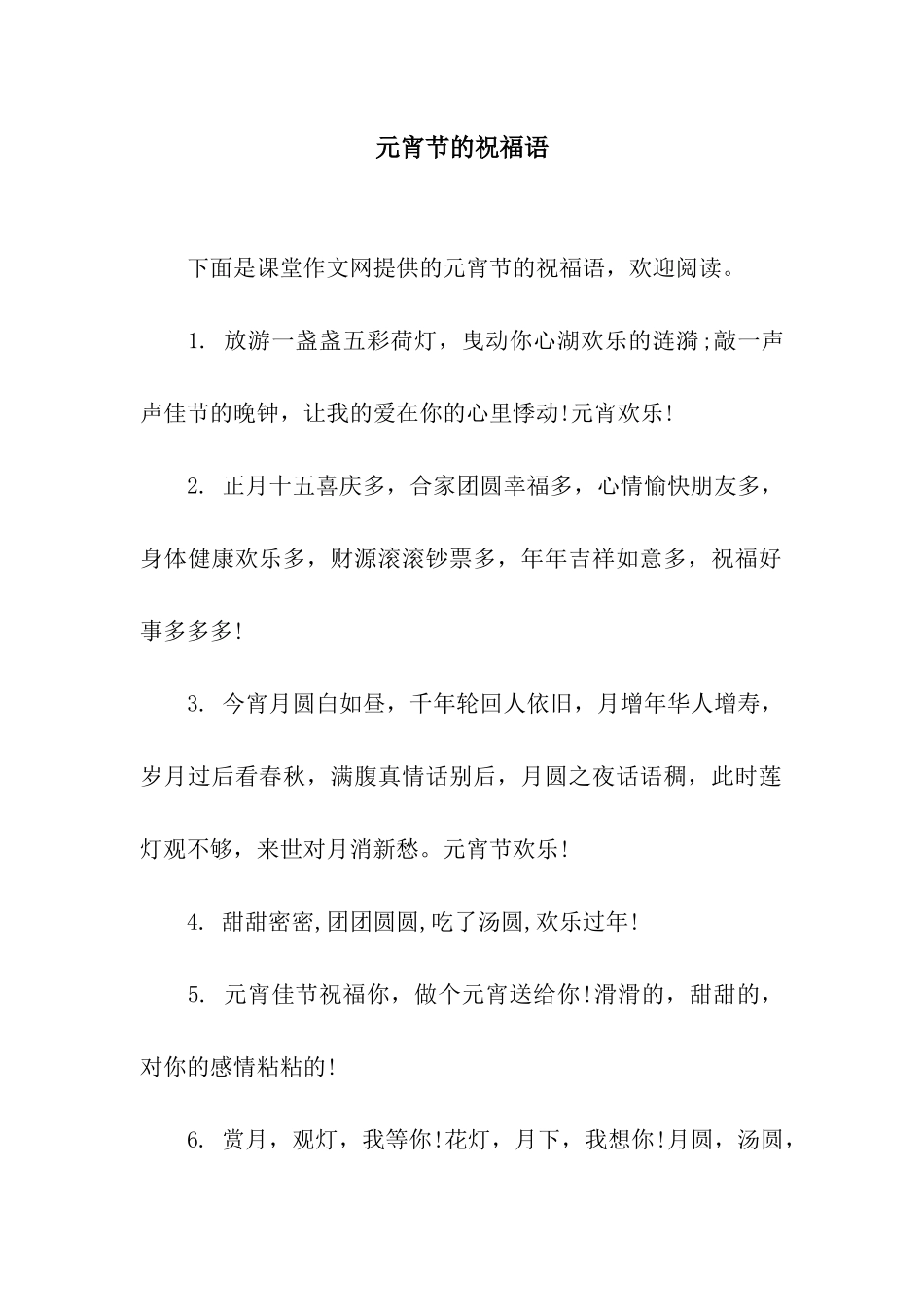 元宵节的祝福语_第1页