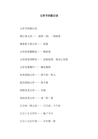 元宵节的歇后语