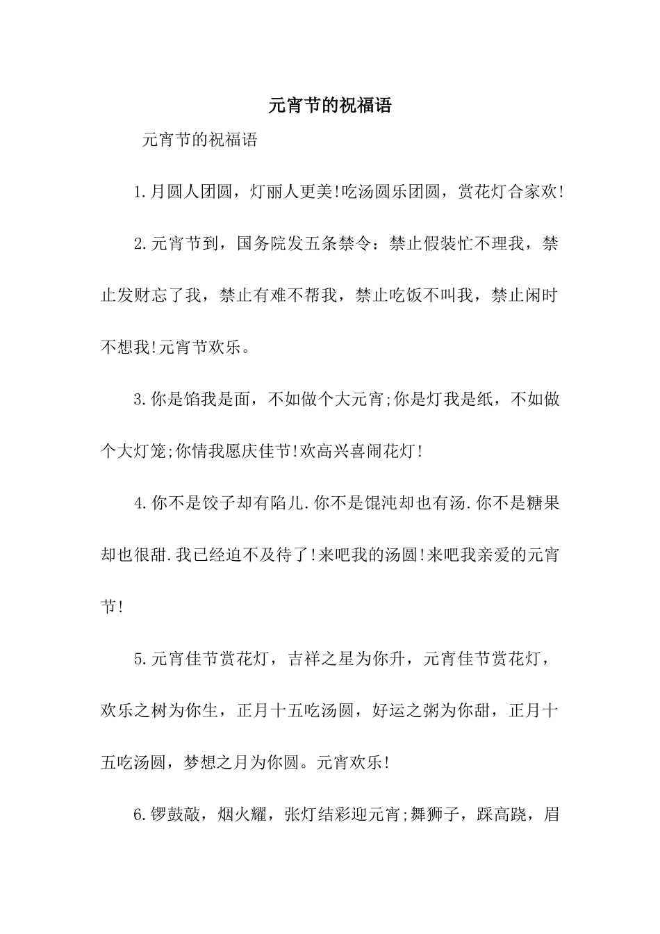 元宵节的祝福语-2_第1页