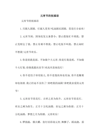 元宵节的祝福语-2