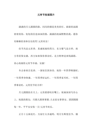 元宵节祝福图片