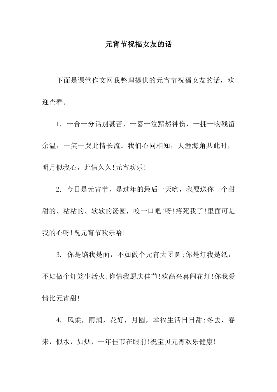 元宵节祝福女友的话_第1页