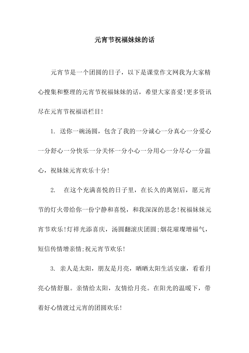 元宵节祝福妹妹的话_第1页