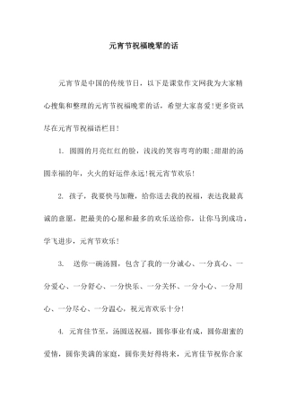 元宵节祝福晚辈的话