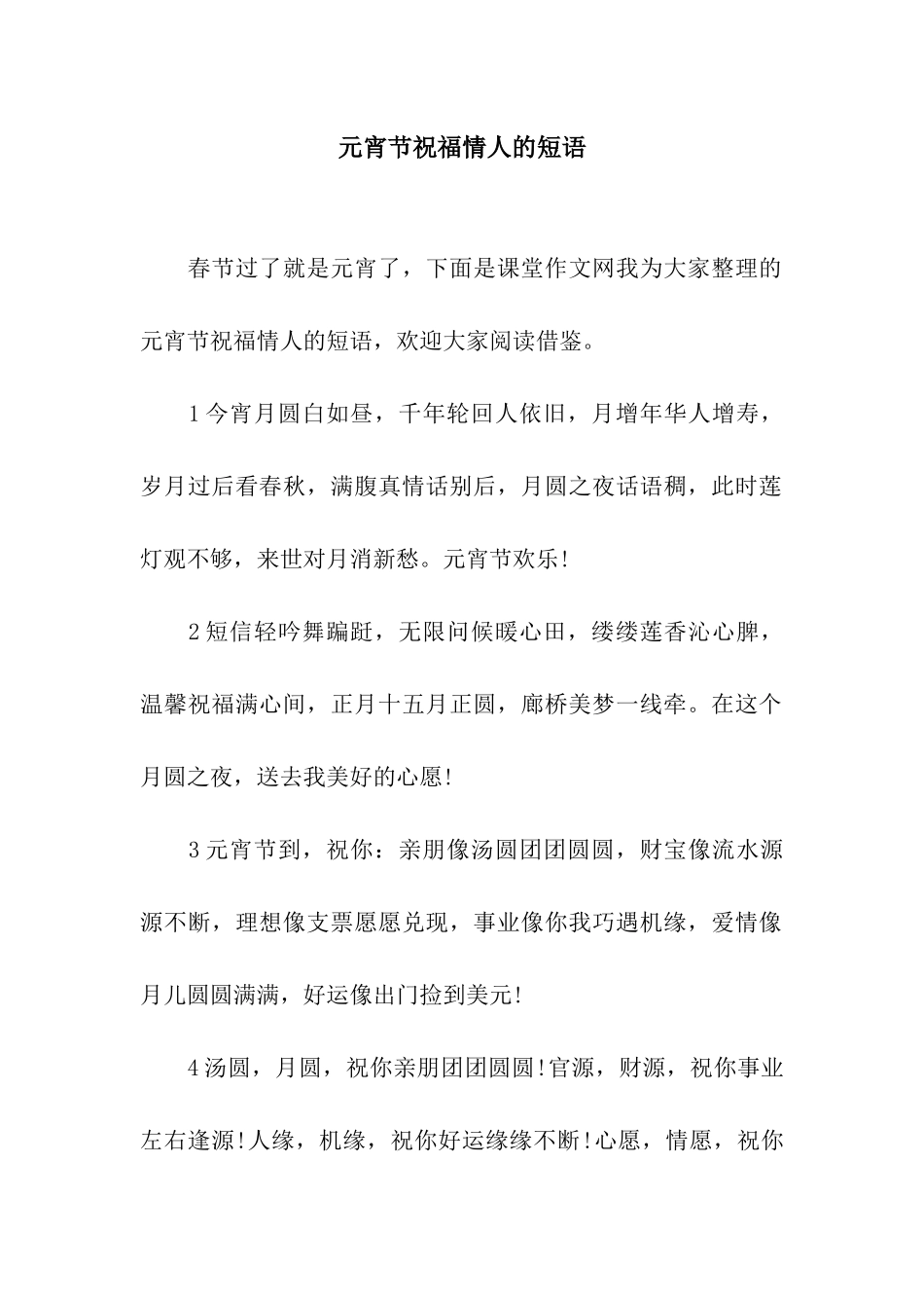 元宵节祝福情人的短语_第1页