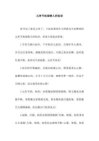 元宵节祝福情人的短语