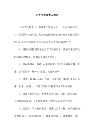 元宵节祝福爱人的话