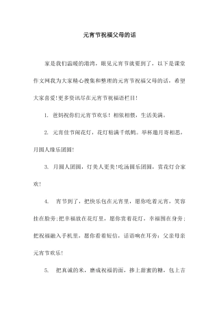 元宵节祝福父母的话
