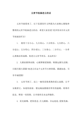 元宵节祝福老公的话