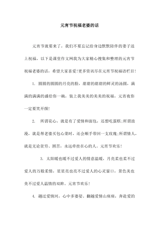 元宵节祝福老婆的话