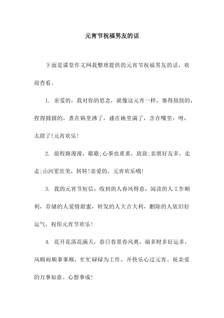 元宵节祝福男友的话