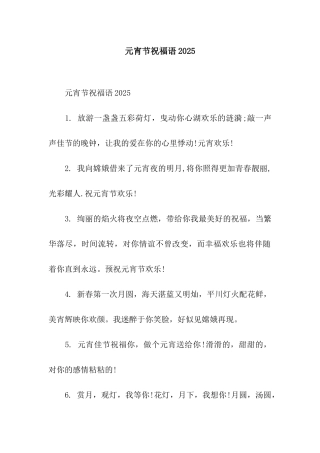 元宵节祝福语2025