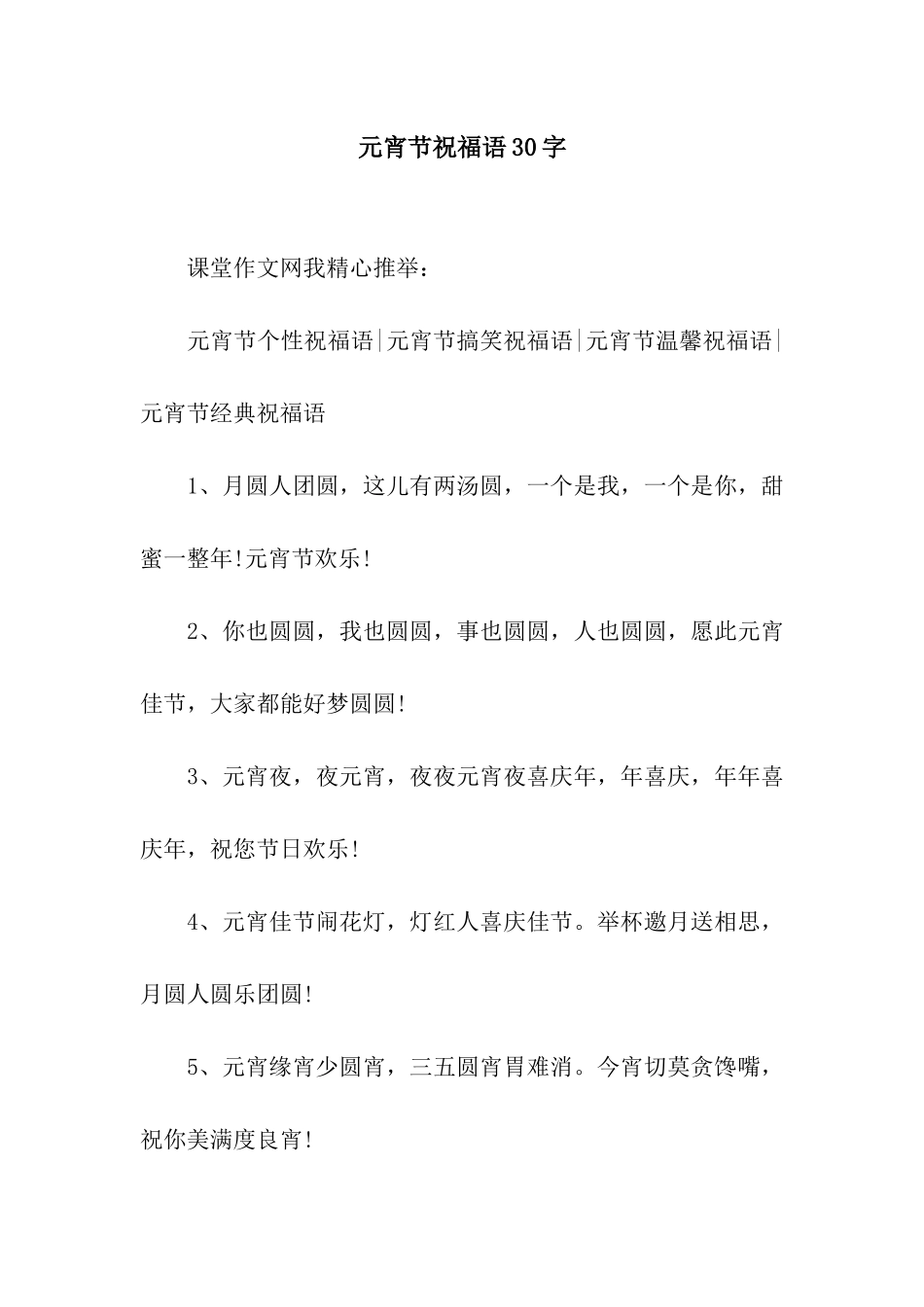 元宵节祝福语30字_第1页