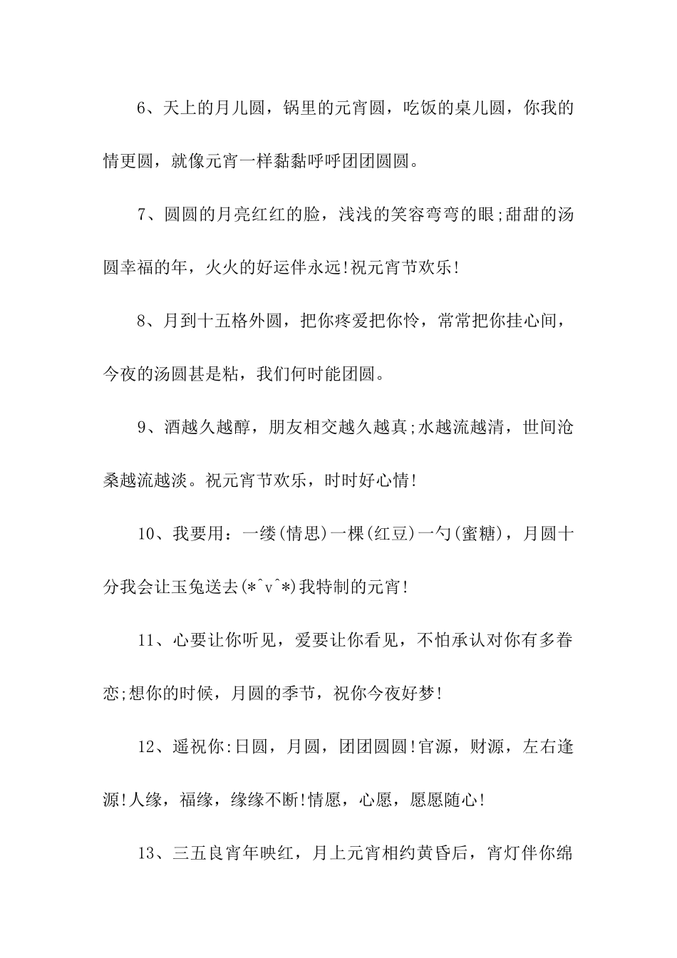 元宵节祝福语30字_第2页