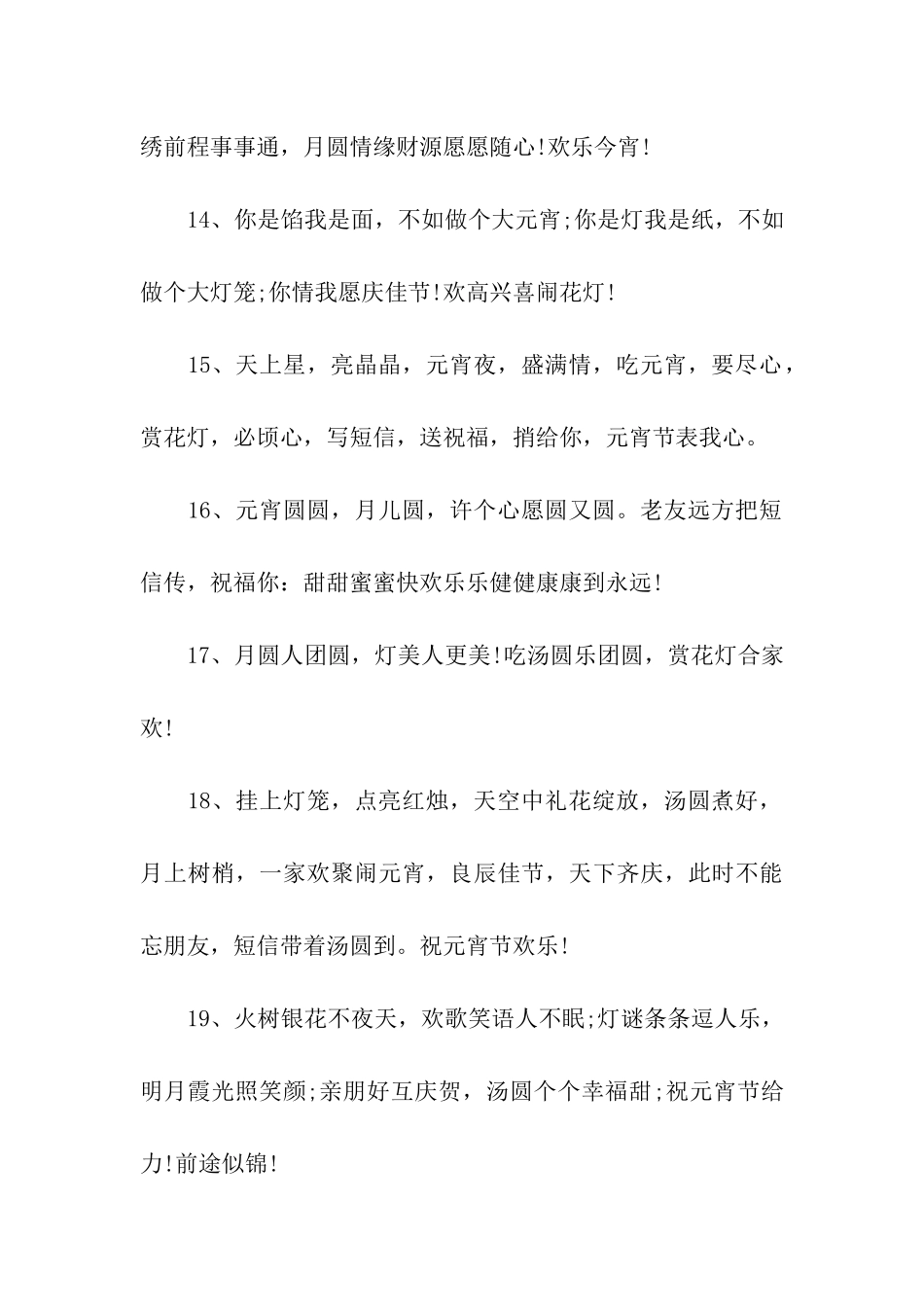 元宵节祝福语30字_第3页