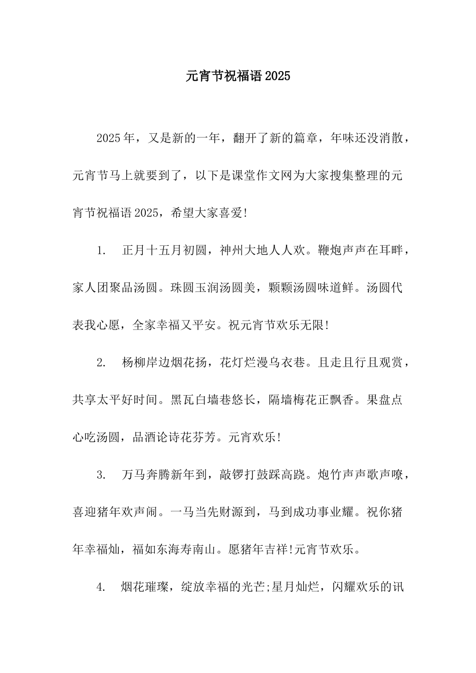 元宵节祝福语2025-2_第1页