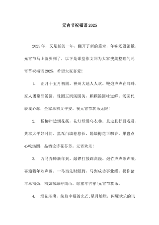 元宵节祝福语2025-2