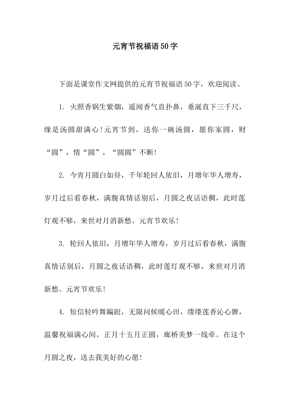 元宵节祝福语50字_第1页
