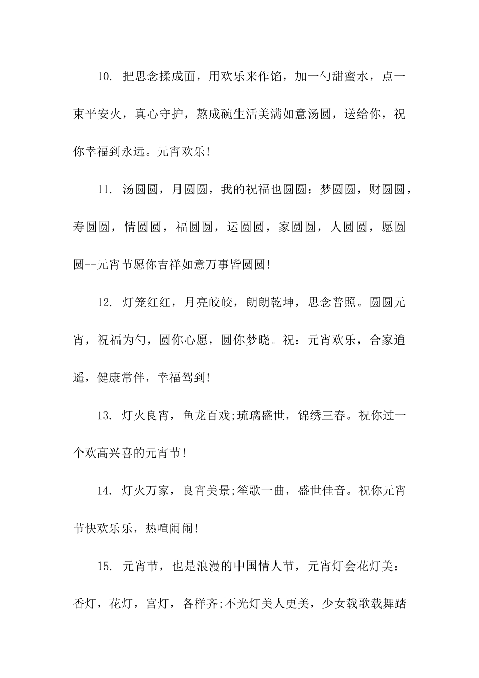 元宵节祝福语50字_第3页