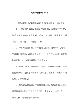 元宵节祝福语50字