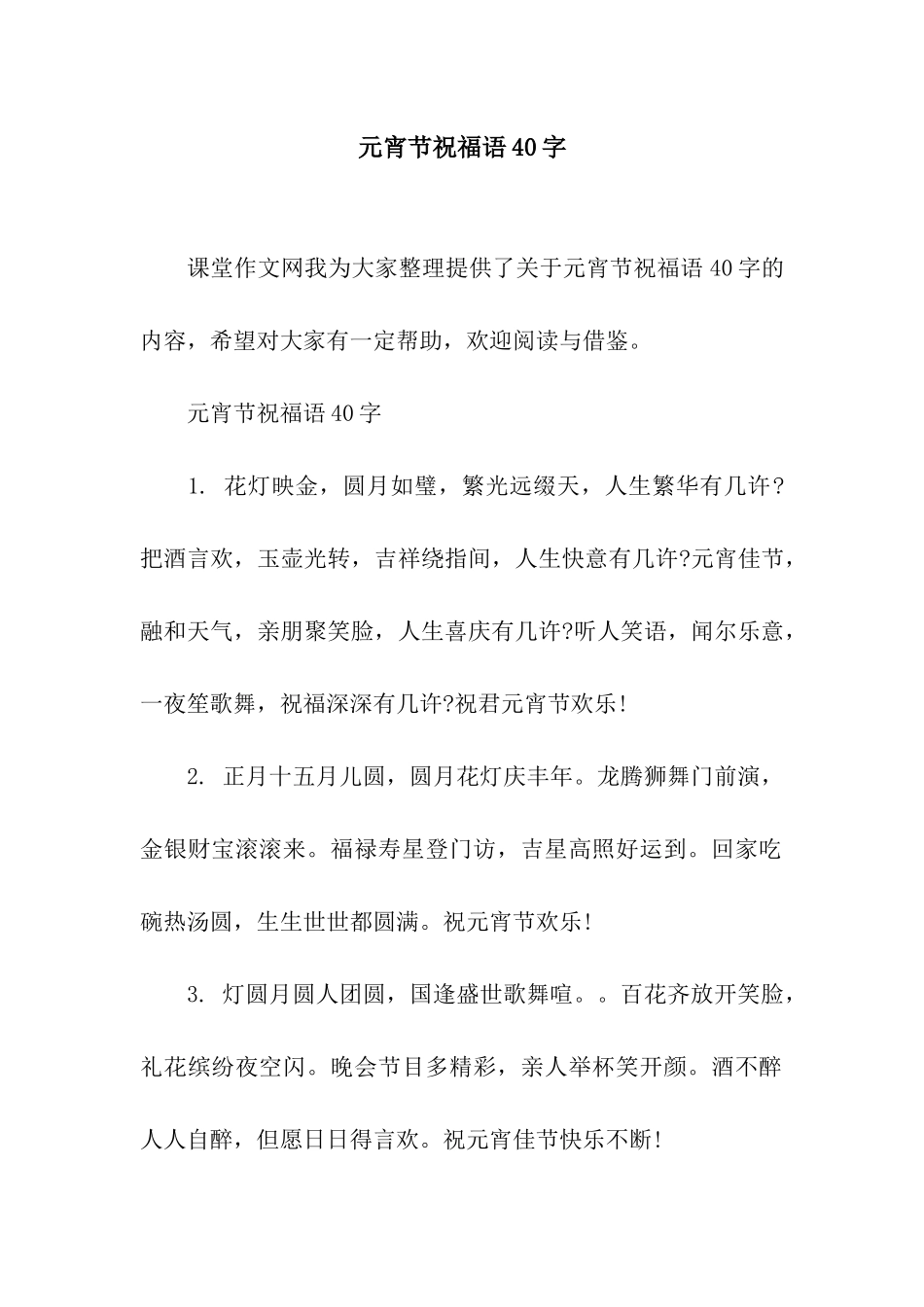 元宵节祝福语40字_第1页