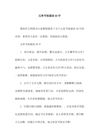 元宵节祝福语40字